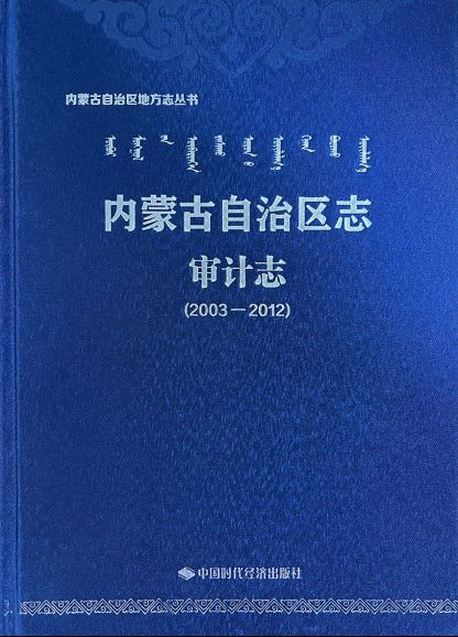 《内蒙古自治区志•审计志（2003—2012）》