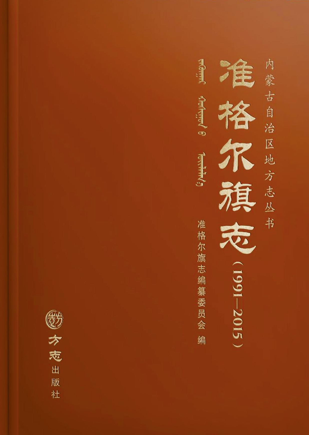 百炼成钢 ——写在《准格尔旗志（1991-2015）》出版发行之际
