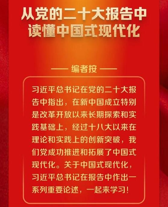 从党的二十大报告中读懂中国式现代化
