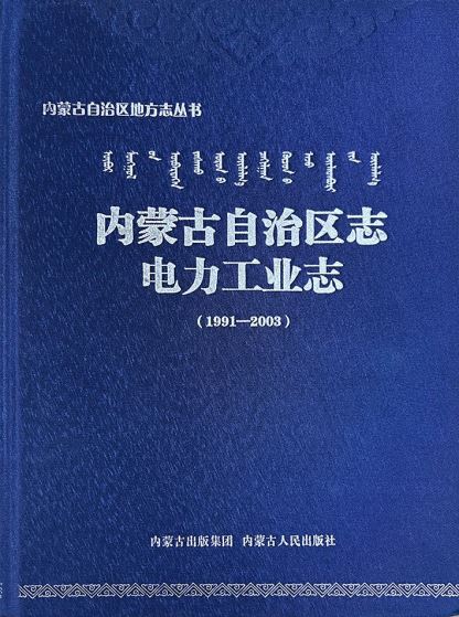 《内蒙古自治区志•电力工业志（1991—2003）》