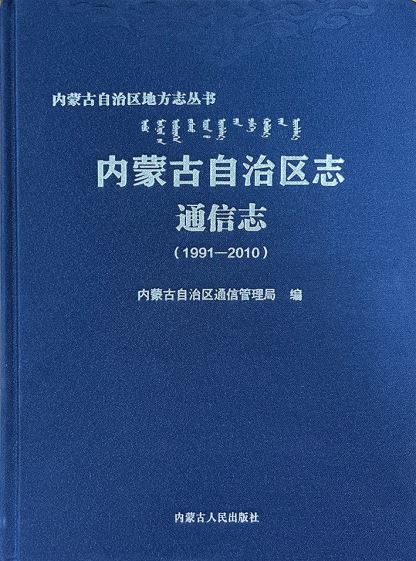 内蒙古自治区志•通信志（1991—2010）